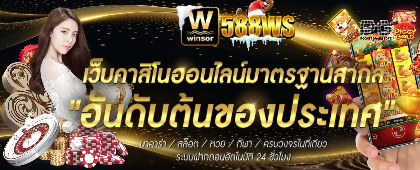588ws ทางเข้า banner
